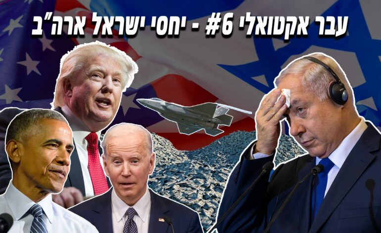עבר אקטואלי – יחסי ישראל ארה”ב
